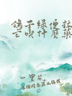 鸽子绿便拉稀给它吃什么药