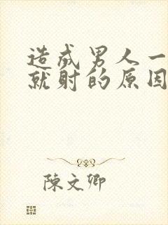 造成男人一进去就射的原因