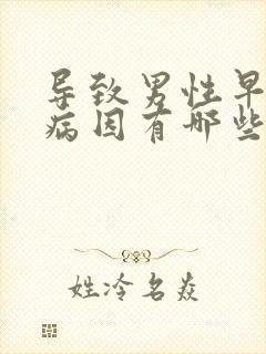 导致男性早射的病因有哪些