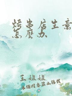 烤串店生意不好怎么办