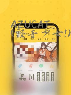 AZUCAT (轻音少女!)link