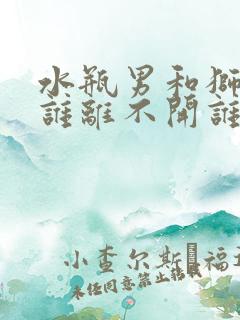 水瓶男和狮子女谁离不开谁