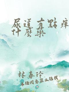 尿道有点痒吃点什么药