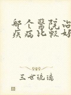 哪个医院治男科疾病比较好