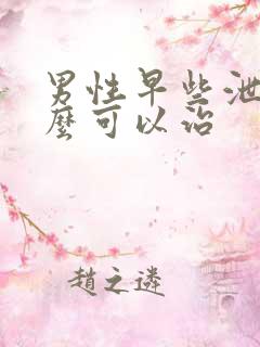 男性早些泄吃什么可以治