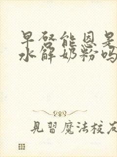 早启能恩是深度水解奶粉吗