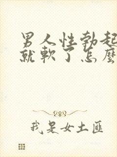 男人性勃起然后就软了怎么回事