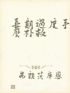 长期过度手淫怎么补救