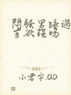 闷骚男睡过后占有欲强吗