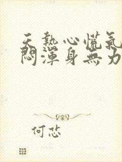 天热心慌气短胸闷浑身无力是怎么回事