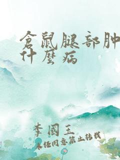 仓鼠腿部肿大是什么病