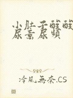 小肚子酸酸的有尿意尿频