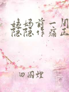 姨妈前一周小腹隐隐作痛正常吗