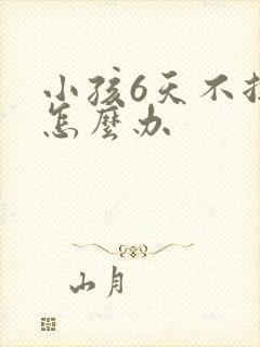 小孩6天不拉屎怎么办