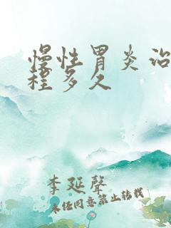 慢性胃炎治疗疗程多久