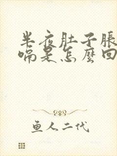 半夜肚子胀气打嗝是怎么回事