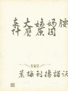 来大姨妈腰酸痛什么原因