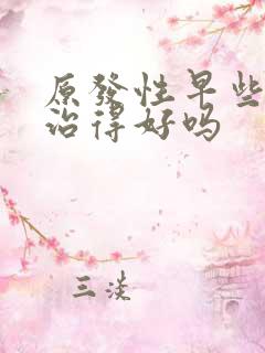 原发性早些泄能治得好吗