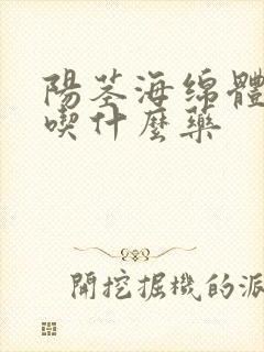 阳茎海绵体受损吃什么药