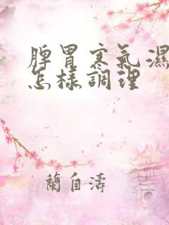 脾胃寒气湿气重怎样调理