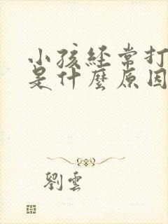 小孩经常打呼噜是什么原因引起的