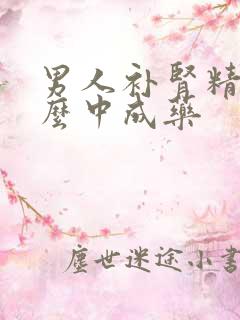 男人补肾精吃什么中成药