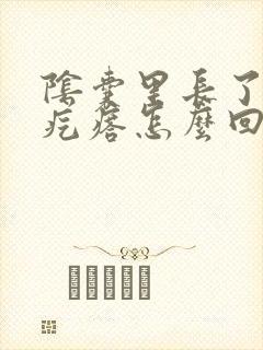 阴囊里长了个硬疙瘩怎么回事