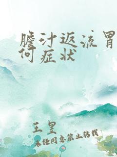 胆汁返流胃炎有何症状