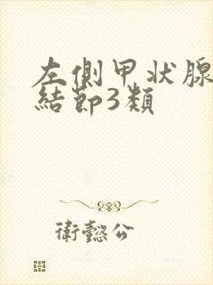 左侧甲状腺实性结节3类