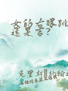 女的右眼跳是凶还是吉?