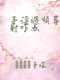 手淫过频导致早射咋办