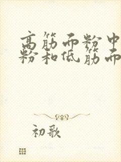 高筋面粉中筋面粉和低筋面粉的区别