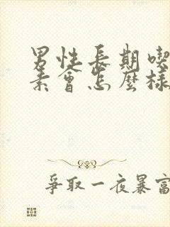 男性长期吃雌激素会怎么样