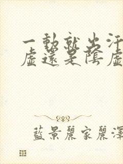 一动就出汗是阳虚还是阴虚