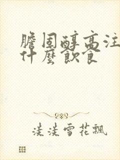 胆固醇高注意些什么饮食