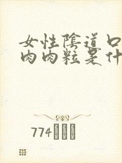 女性阴道口下有肉肉粒是什么原因