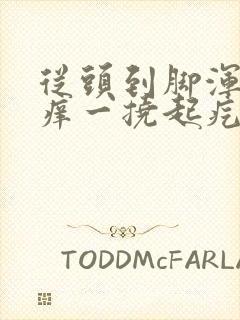 从头到脚浑身痒痒一挠起疙瘩