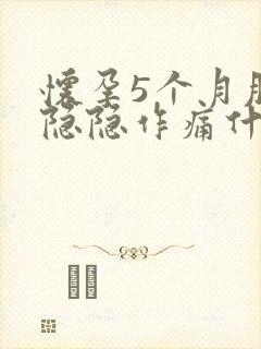 怀孕5个月肚子隐隐作痛什么原因