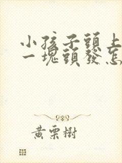 小孩子头上掉了一块头发怎么回事