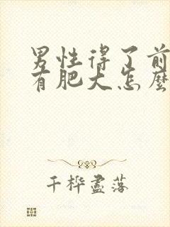 男性得了前列腺有肥大怎么看