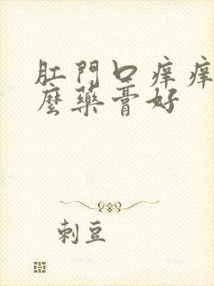 肛门口痒痒用什么药膏好