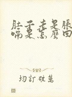 肚子老是胀气打嗝是怎么回事