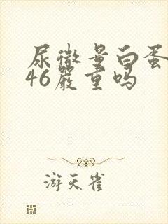 尿微量白蛋白高46严重吗