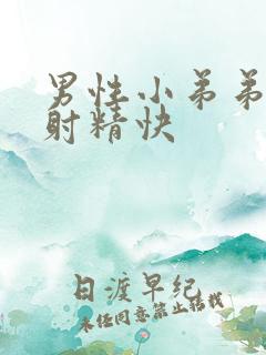 男性小弟弟敏感射精快