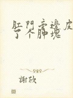 肛门旁边皮下长了个肿块