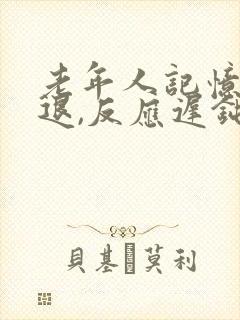 老年人记忆力减退,反应迟钝是什么原因