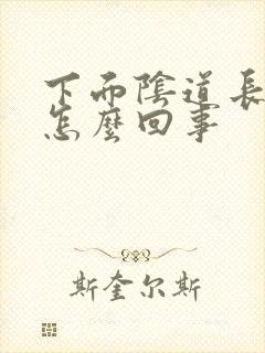 下面阴道长肉刺怎么回事