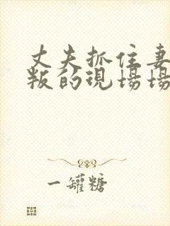 丈夫抓住妻子背叛的现场场面