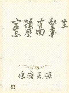 宫颈有赘生物是怎么回事