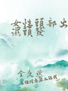 女性头部出汗多湿头发